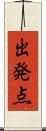 出発点 Scroll