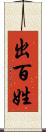 出百姓 Scroll