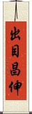 出目昌伸 Scroll