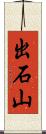 出石山 Scroll