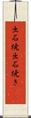 出石焼 Scroll