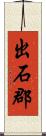出石郡 Scroll