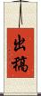 出稿 Scroll