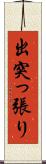 出突っ張り Scroll