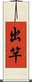 出竿 Scroll