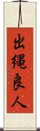 出縄良人 Scroll