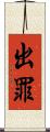 出罪 Scroll