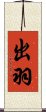 出羽 Scroll