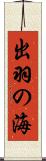 出羽の海 Scroll