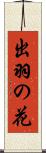 出羽の花 Scroll