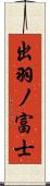 出羽ノ富士 Scroll