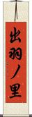 出羽ノ里 Scroll