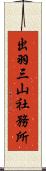 出羽三山社務所 Scroll