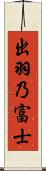 出羽乃富士 Scroll