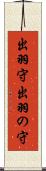 出羽守 Scroll