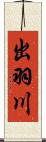 出羽川 Scroll