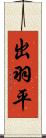 出羽平 Scroll