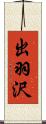 出羽沢 Scroll