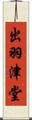 出羽津堂 Scroll