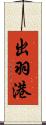 出羽港 Scroll