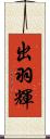 出羽輝 Scroll