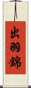 出羽錦 Scroll