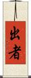 出者 Scroll