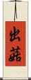 出菇 Scroll