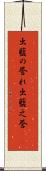 出藍の誉れ Scroll