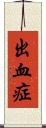 出血症 Scroll