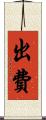 出費 Scroll