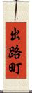出路町 Scroll