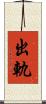 出軌 Scroll