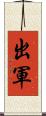 出軍 Scroll