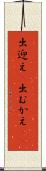 出迎え(P) Scroll