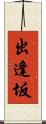 出逢坂 Scroll