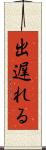 出遅れる Scroll