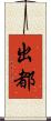 出都 Scroll