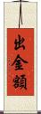 出金額 Scroll