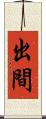 出間 Scroll