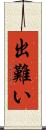 出難い Scroll