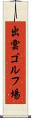 出雲ゴルフ場 Scroll