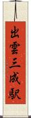 出雲三成駅 Scroll