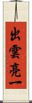 出雲亮一 Scroll
