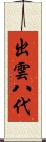 出雲八代 Scroll