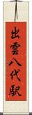 出雲八代駅 Scroll