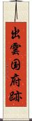 出雲国府跡 Scroll