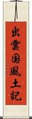 出雲国風土記 Scroll