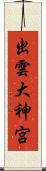 出雲大神宮 Scroll