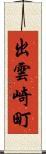 出雲崎町 Scroll